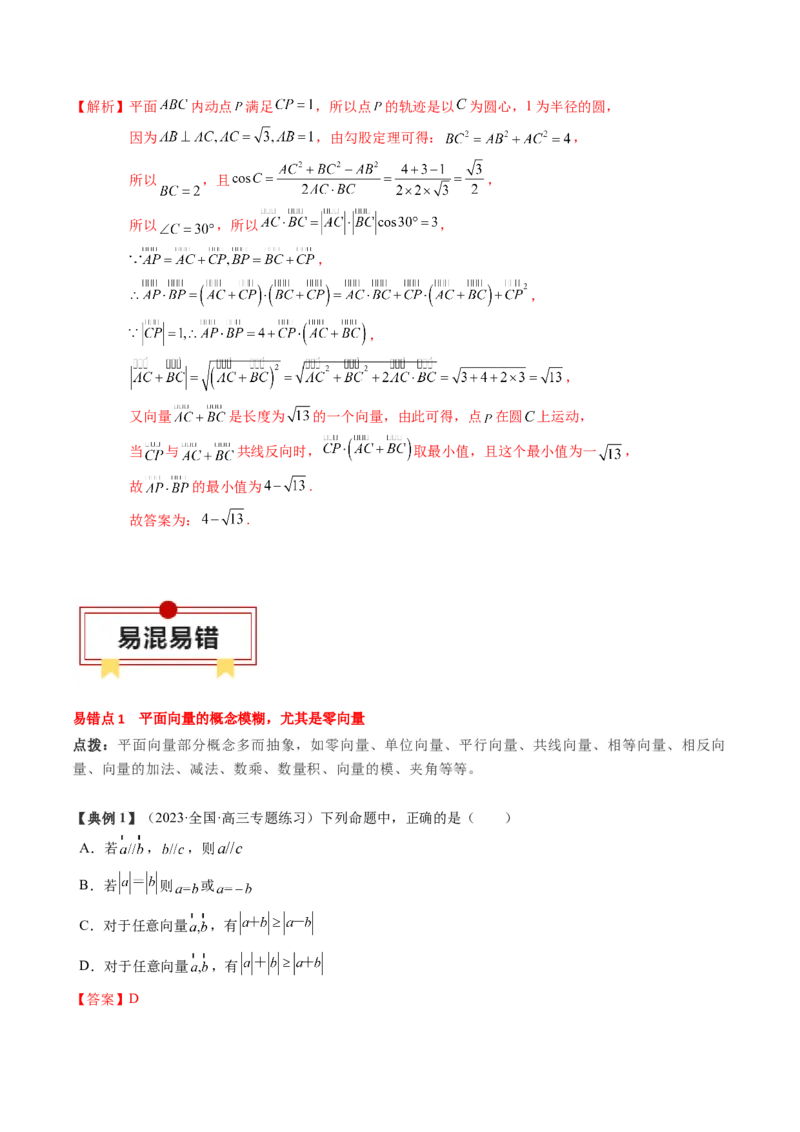 专题09平面向量及其应用（解析版）_02高考数学_2024年新高考资料_1.2024一轮复习_2024年高考数学一轮复习知识清单（新高考专用）
