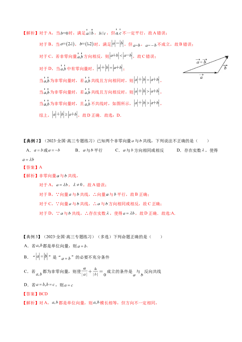 专题09平面向量及其应用（解析版）_02高考数学_2024年新高考资料_1.2024一轮复习_2024年高考数学一轮复习知识清单（新高考专用）