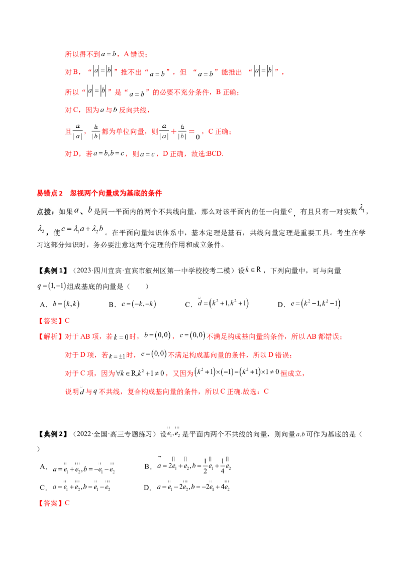 专题09平面向量及其应用（解析版）_02高考数学_2024年新高考资料_1.2024一轮复习_2024年高考数学一轮复习知识清单（新高考专用）