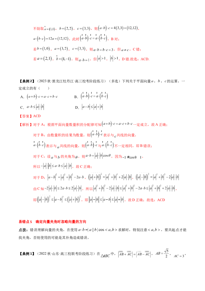 专题09平面向量及其应用（解析版）_02高考数学_2024年新高考资料_1.2024一轮复习_2024年高考数学一轮复习知识清单（新高考专用）