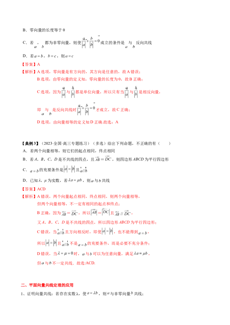 专题09平面向量及其应用（解析版）_02高考数学_2024年新高考资料_1.2024一轮复习_2024年高考数学一轮复习知识清单（新高考专用）