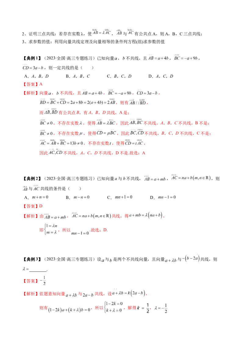专题09平面向量及其应用（解析版）_02高考数学_2024年新高考资料_1.2024一轮复习_2024年高考数学一轮复习知识清单（新高考专用）