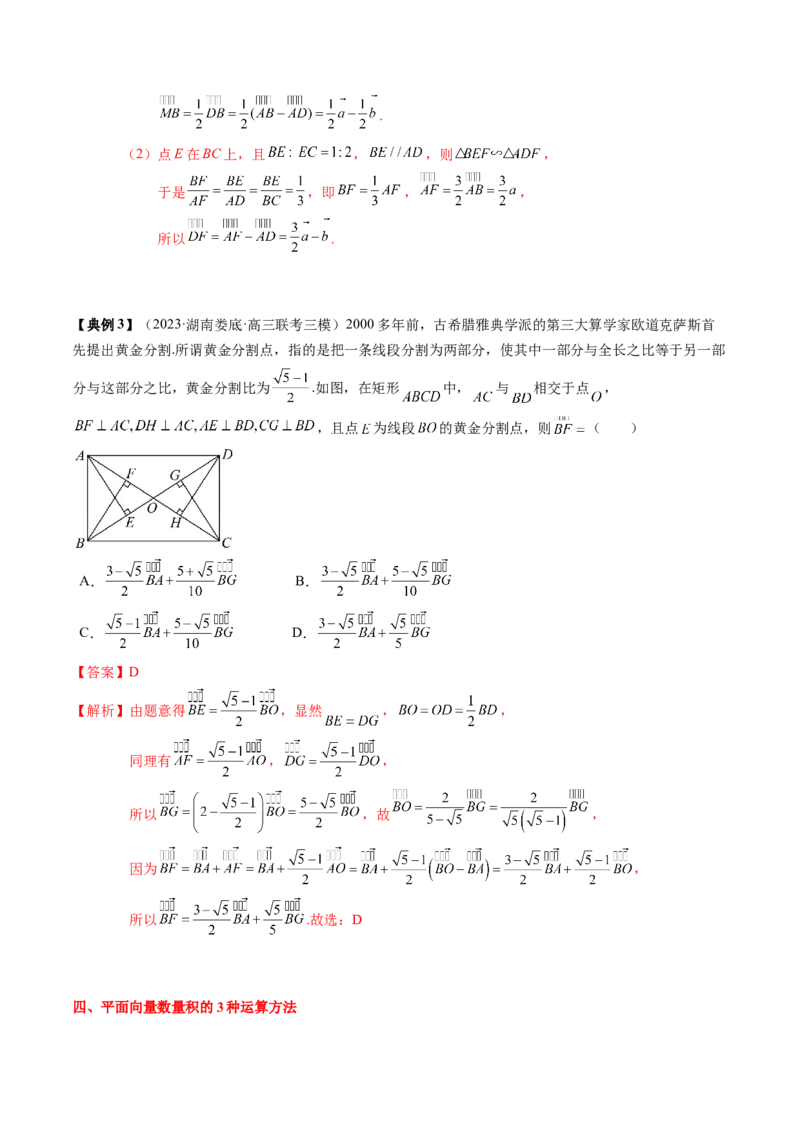 专题09平面向量及其应用（解析版）_02高考数学_2024年新高考资料_1.2024一轮复习_2024年高考数学一轮复习知识清单（新高考专用）