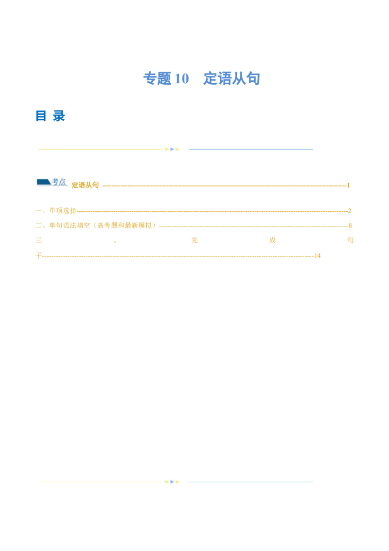 专题10定语从句（练习）（解析版）_03高考英语_2024年新高考资料_2.2024二轮复习_2024年高考英语二轮复习讲练测（新教材新高考）_第一部分语法知识