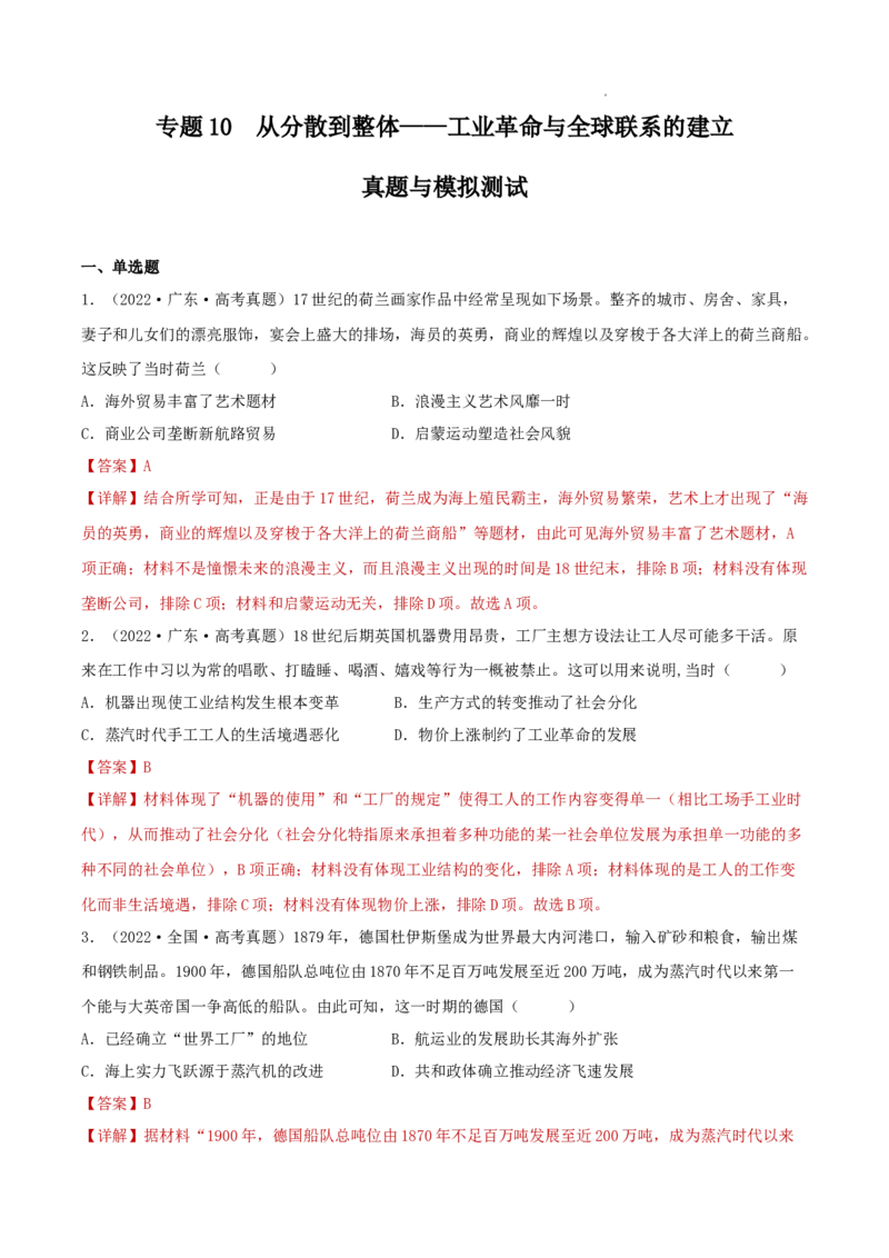 专题10从分散到整体&mdash;&mdash;工业革命与全球联系的建立（解析版）_07高考历史_新高考复习资料_2023年新高考复习资料_2023年高考历史二轮复习精讲+核心素养解读+典练292055524