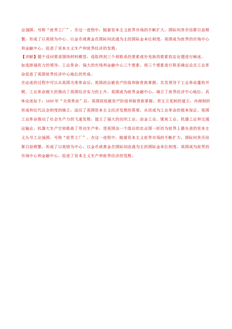 专题10从分散到整体&mdash;&mdash;工业革命与全球联系的建立（解析版）_07高考历史_新高考复习资料_2023年新高考复习资料_2023年高考历史二轮复习精讲+核心素养解读+典练292055524