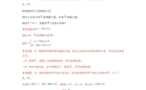 专题09数列求和（通项含绝对值数列求和）(典型题型归类训练)(解析版）_02高考数学_2025年新高考资料_专项复习_解题思路训练2025年高考数学复习解答题提优秘籍（新高考专用）_数列