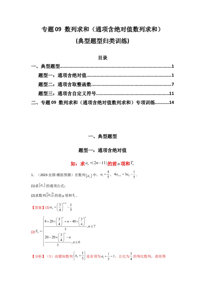 专题09数列求和（通项含绝对值数列求和）(典型题型归类训练)(解析版）_02高考数学_2025年新高考资料_专项复习_解题思路训练2025年高考数学复习解答题提优秘籍（新高考专用）_数列