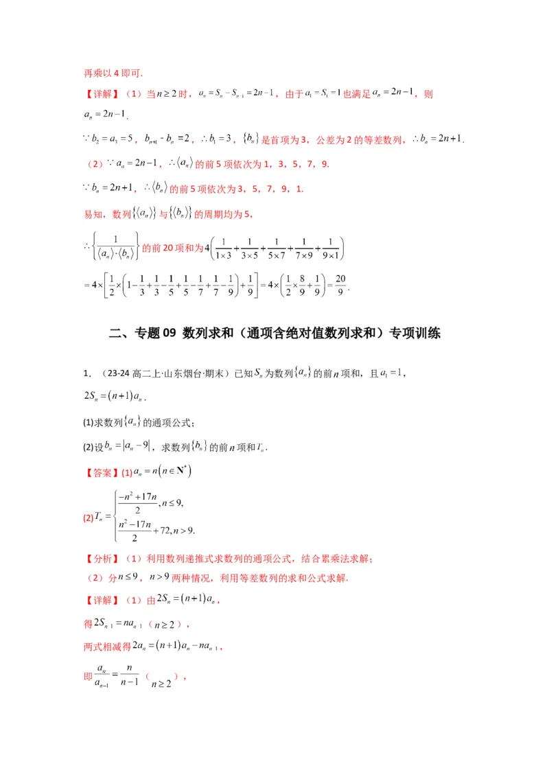 专题09数列求和（通项含绝对值数列求和）(典型题型归类训练)(解析版）_02高考数学_2025年新高考资料_专项复习_解题思路训练2025年高考数学复习解答题提优秘籍（新高考专用）_数列
