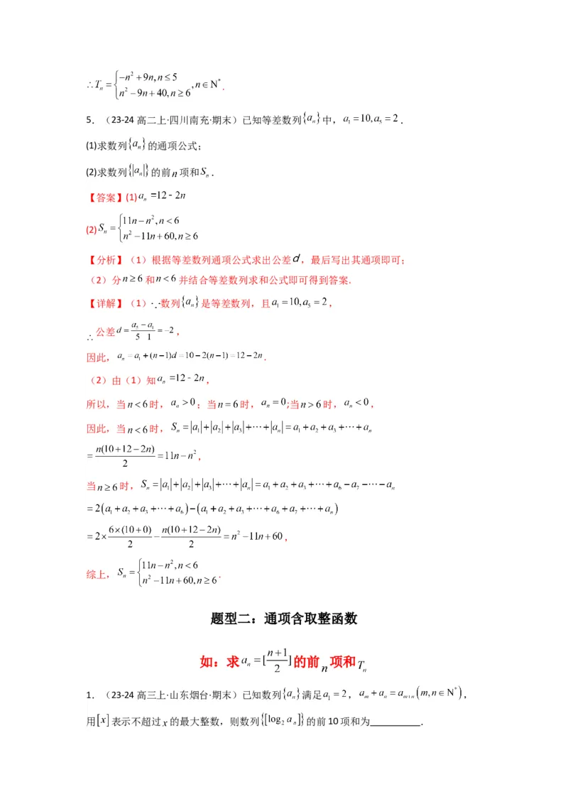 专题09数列求和（通项含绝对值数列求和）(典型题型归类训练)(解析版）_02高考数学_2025年新高考资料_专项复习_解题思路训练2025年高考数学复习解答题提优秘籍（新高考专用）_数列