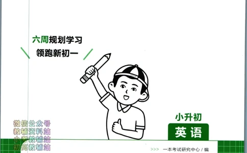 一本预备新初一英语_25秋《一本》系列_25版一本系列_一本预备新初一语数英25年