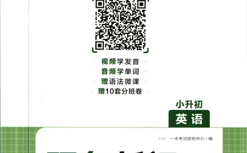 一本预备新初一英语_25秋《一本》系列_25版一本系列_一本预备新初一语数英25年