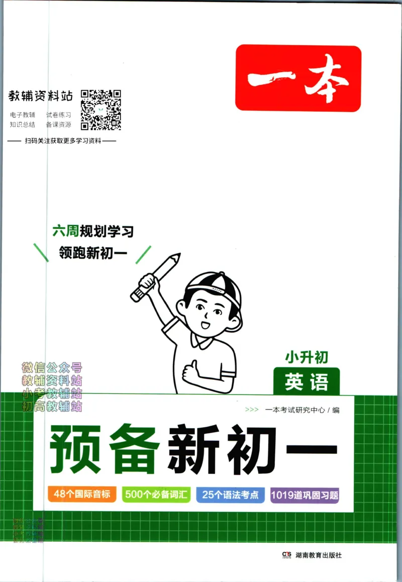 一本预备新初一英语_25秋《一本》系列_25版一本系列_一本预备新初一语数英25年