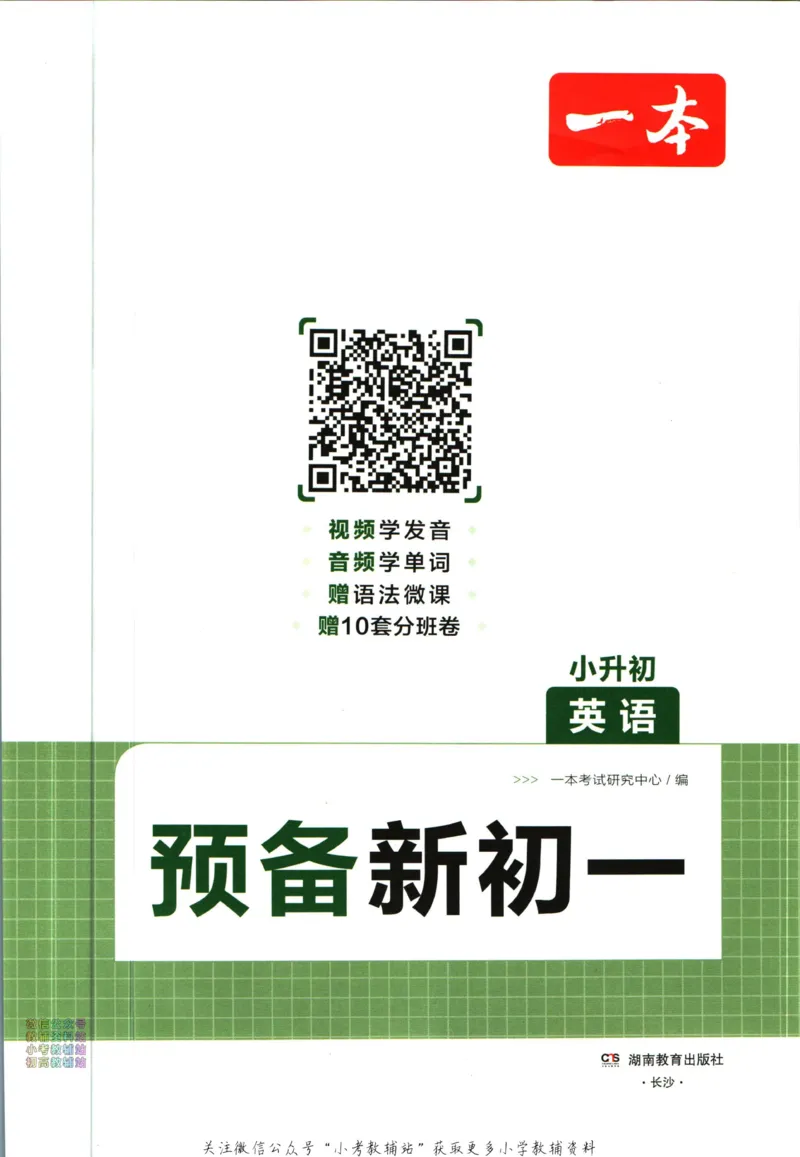 一本预备新初一英语_25秋《一本》系列_25版一本系列_一本预备新初一语数英25年