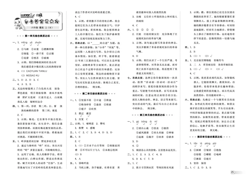 25秋典中点六年级语文上（R版）测试卷_25秋《典中点》系列_25秋1-6年级语文上册《典中点》（抢先版）