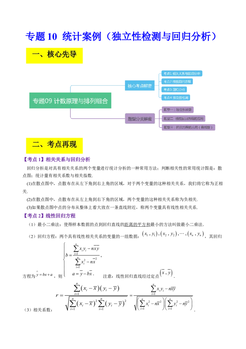 专题10统计案例（独立性检测与回归分析）（解析版）_02高考数学_通用版（老高考）复习资料_2023年复习资料_二轮复习