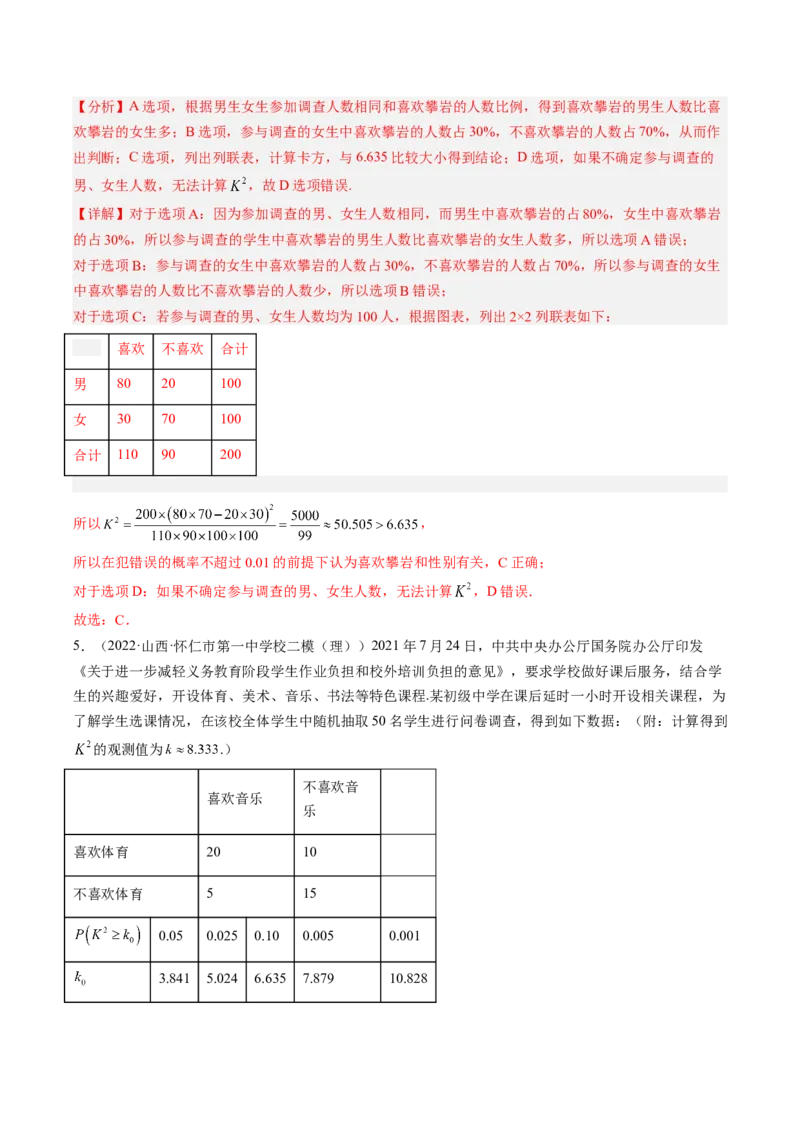 专题10统计案例（独立性检测与回归分析）（解析版）_02高考数学_通用版（老高考）复习资料_2023年复习资料_二轮复习