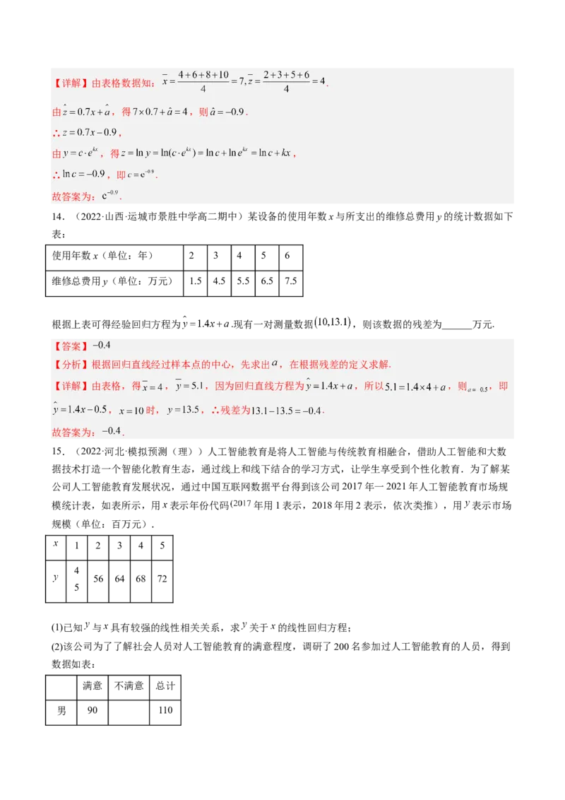 专题10统计案例（独立性检测与回归分析）（解析版）_02高考数学_通用版（老高考）复习资料_2023年复习资料_二轮复习