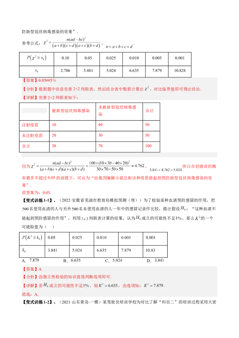 专题10统计案例（独立性检测与回归分析）（解析版）_02高考数学_通用版（老高考）复习资料_2023年复习资料_二轮复习