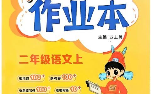 二年级语文上册人教版《黄冈小状元作业本》_25秋《黄冈小状元》系列_25秋1-6年级语文上册《黄冈小状元作业本》（有答案）