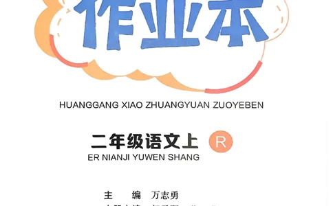 二年级语文上册人教版《黄冈小状元作业本》_25秋《黄冈小状元》系列_25秋1-6年级语文上册《黄冈小状元作业本》（有答案）
