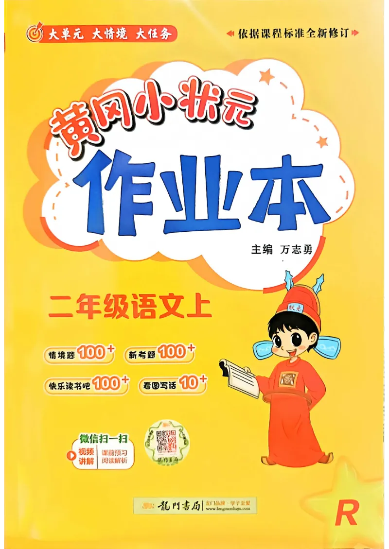 二年级语文上册人教版《黄冈小状元作业本》_25秋《黄冈小状元》系列_25秋1-6年级语文上册《黄冈小状元作业本》（有答案）