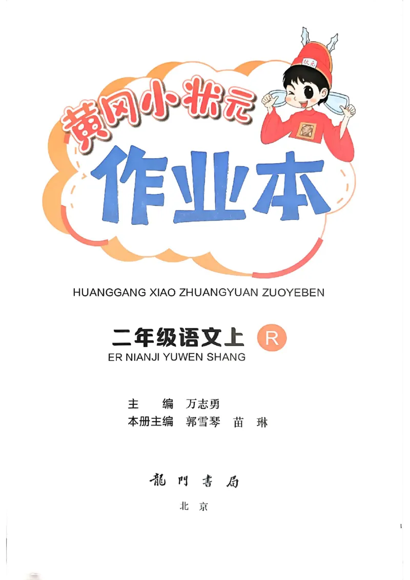 二年级语文上册人教版《黄冈小状元作业本》_25秋《黄冈小状元》系列_25秋1-6年级语文上册《黄冈小状元作业本》（有答案）