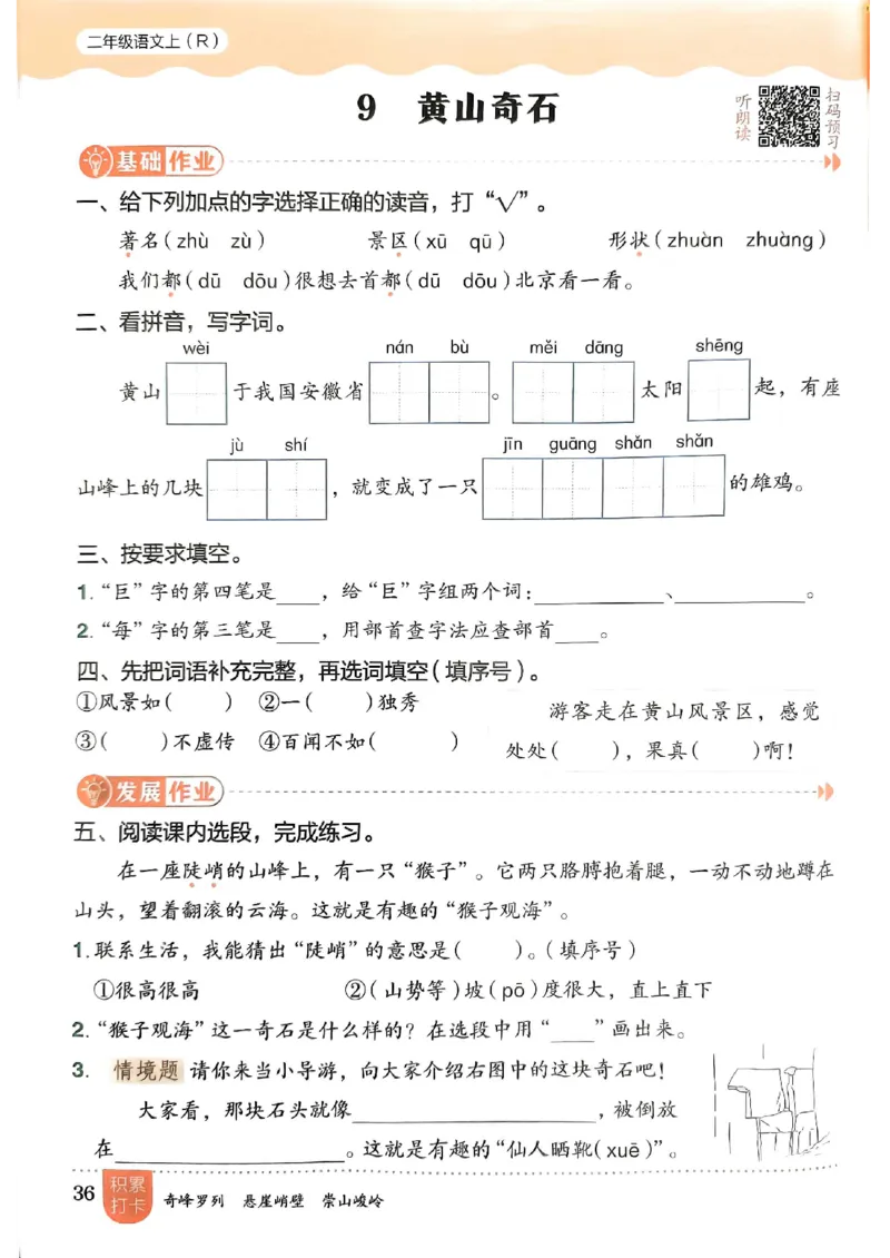 二年级语文上册人教版《黄冈小状元作业本》_25秋《黄冈小状元》系列_25秋1-6年级语文上册《黄冈小状元作业本》（有答案）