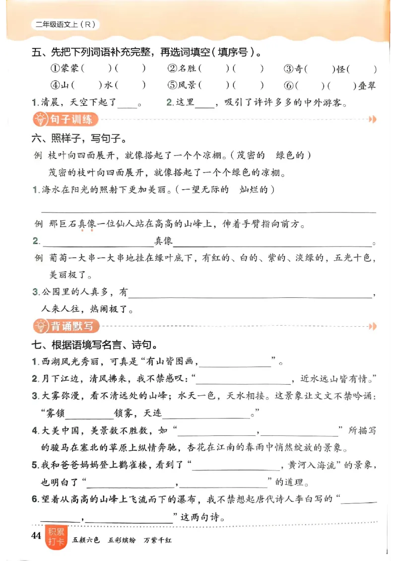 二年级语文上册人教版《黄冈小状元作业本》_25秋《黄冈小状元》系列_25秋1-6年级语文上册《黄冈小状元作业本》（有答案）