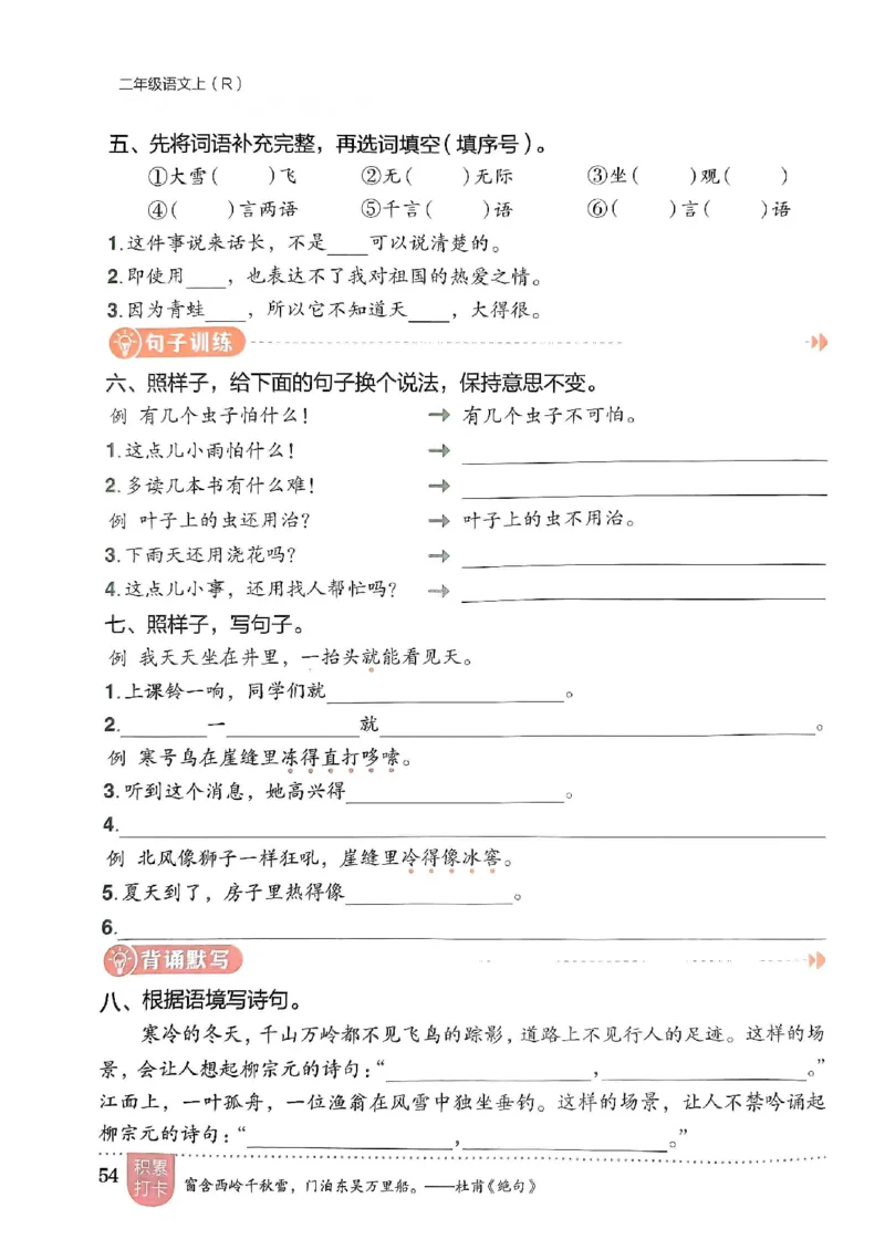 二年级语文上册人教版《黄冈小状元作业本》_25秋《黄冈小状元》系列_25秋1-6年级语文上册《黄冈小状元作业本》（有答案）