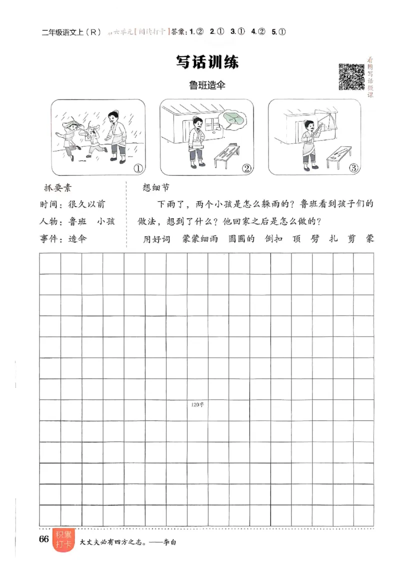 二年级语文上册人教版《黄冈小状元作业本》_25秋《黄冈小状元》系列_25秋1-6年级语文上册《黄冈小状元作业本》（有答案）
