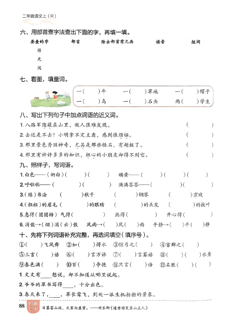 二年级语文上册人教版《黄冈小状元作业本》_25秋《黄冈小状元》系列_25秋1-6年级语文上册《黄冈小状元作业本》（有答案）