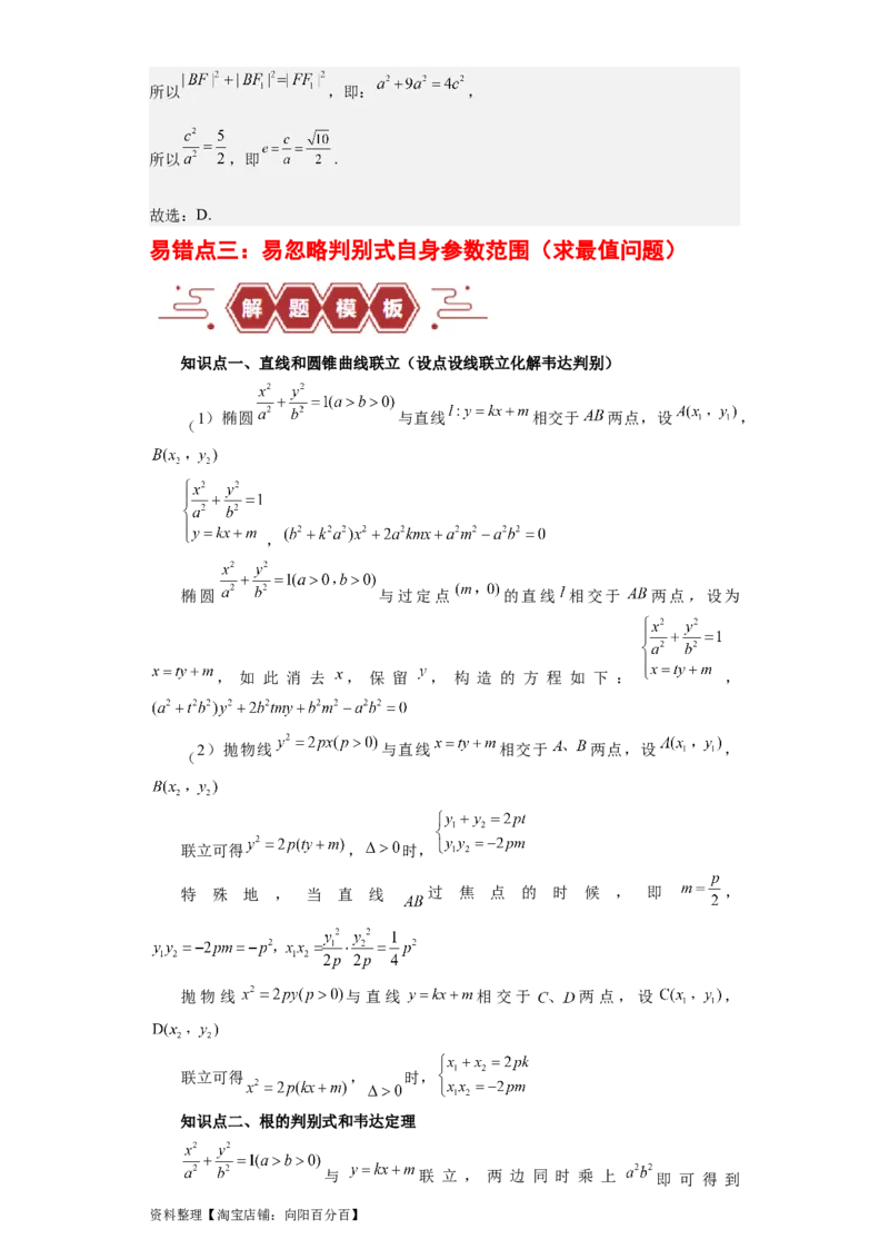 专题11圆锥曲线（4大易错点分析+解题模板+举一反三+易错题通关）-备战2024年高考数学考试易错题（新高考专用）（解析版）_02高考数学_新高考复习资料_2024年新高考资料_专项复习资料
