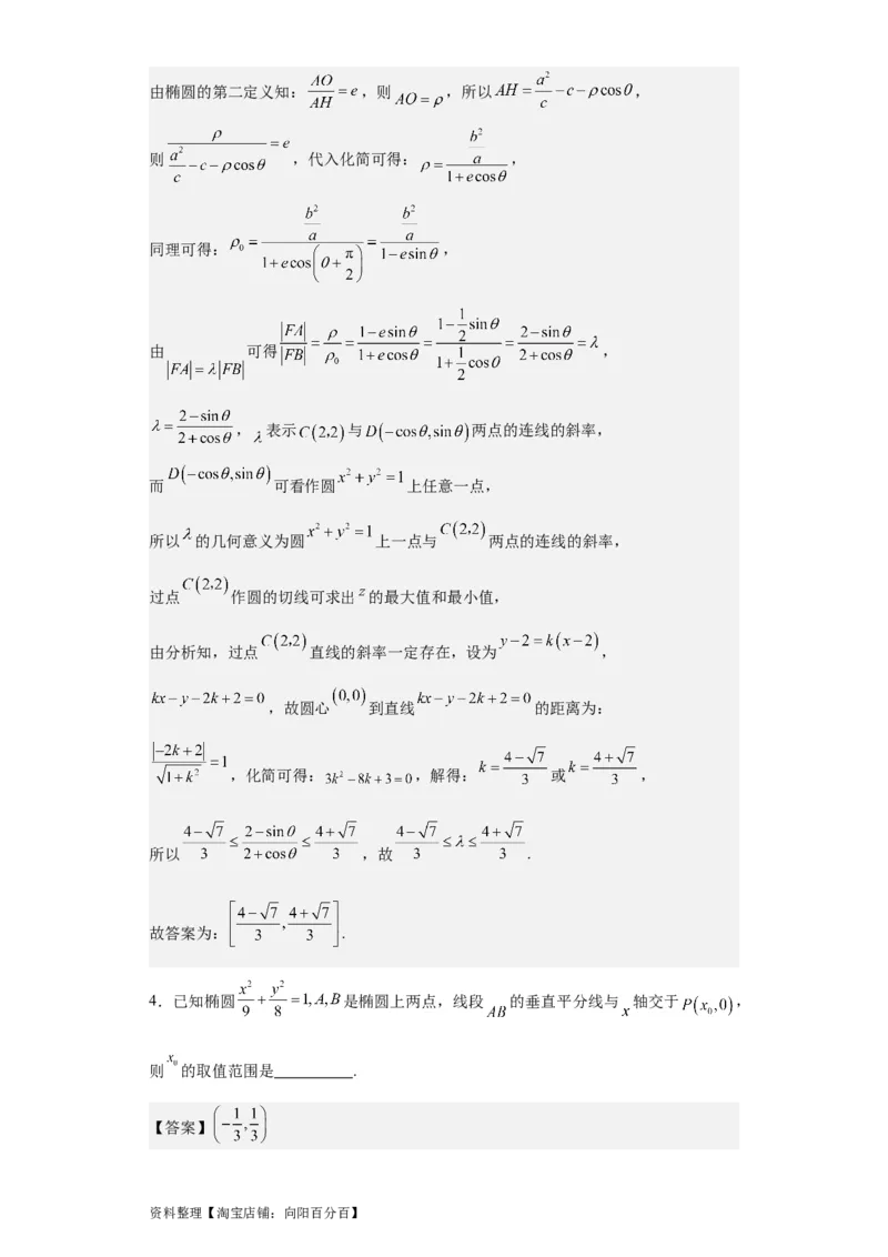 专题11圆锥曲线（4大易错点分析+解题模板+举一反三+易错题通关）-备战2024年高考数学考试易错题（新高考专用）（解析版）_02高考数学_新高考复习资料_2024年新高考资料_专项复习资料