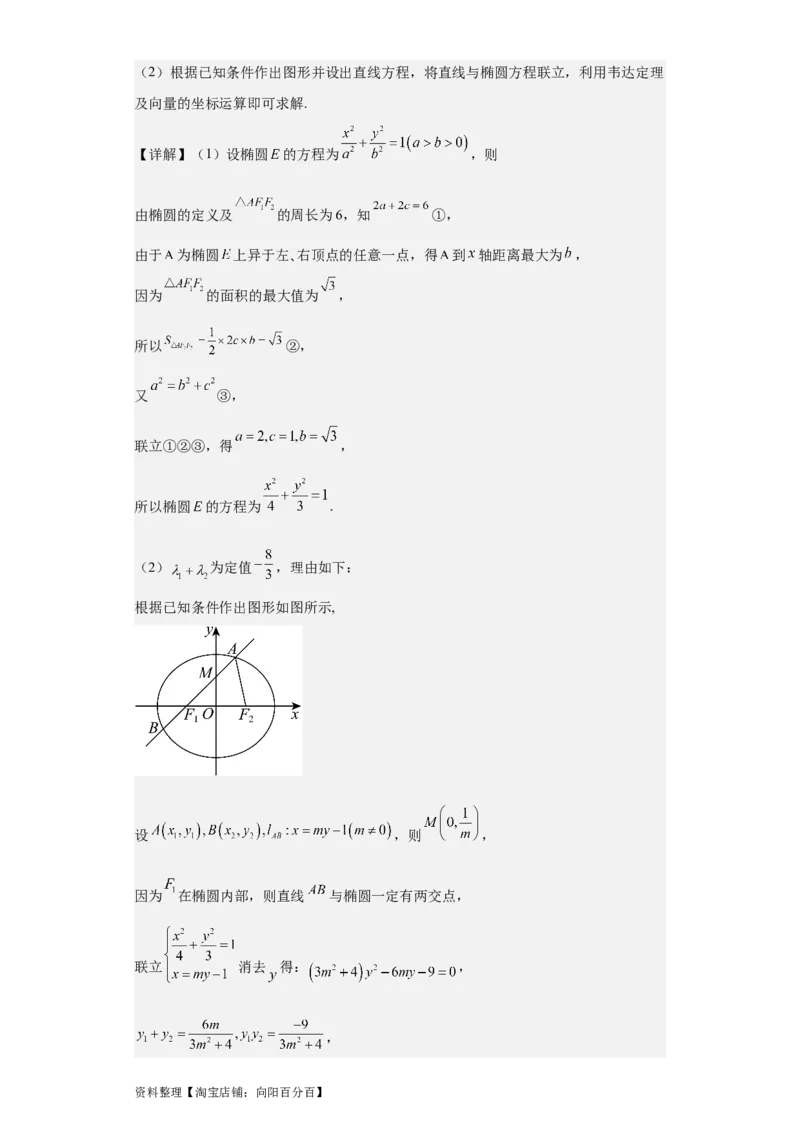 专题11圆锥曲线（4大易错点分析+解题模板+举一反三+易错题通关）-备战2024年高考数学考试易错题（新高考专用）（解析版）_02高考数学_新高考复习资料_2024年新高考资料_专项复习资料
