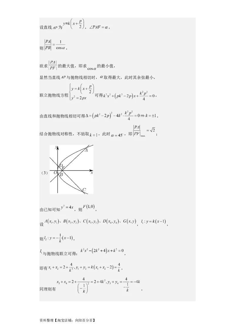 专题11圆锥曲线（4大易错点分析+解题模板+举一反三+易错题通关）-备战2024年高考数学考试易错题（新高考专用）（解析版）_02高考数学_新高考复习资料_2024年新高考资料_专项复习资料