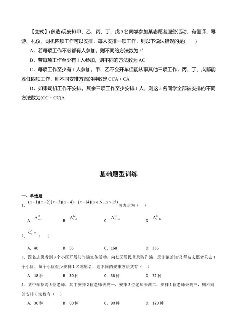 专题10.2排列组合问题（原卷版）_02高考数学_新高考复习资料_2024年新高考资料_一轮复习资料_2024年高考数学一轮复习《考点&bull;题型&bull;技巧》精讲与精练高分突破系列（新高考专用）