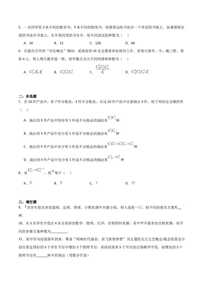 专题10.2排列组合问题（原卷版）_02高考数学_新高考复习资料_2024年新高考资料_一轮复习资料_2024年高考数学一轮复习《考点&bull;题型&bull;技巧》精讲与精练高分突破系列（新高考专用）