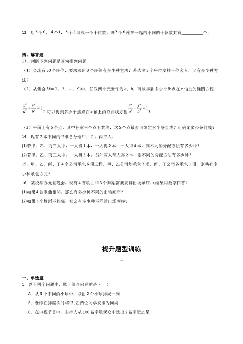 专题10.2排列组合问题（原卷版）_02高考数学_新高考复习资料_2024年新高考资料_一轮复习资料_2024年高考数学一轮复习《考点&bull;题型&bull;技巧》精讲与精练高分突破系列（新高考专用）