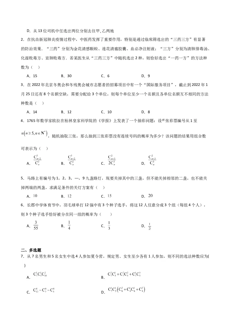 专题10.2排列组合问题（原卷版）_02高考数学_新高考复习资料_2024年新高考资料_一轮复习资料_2024年高考数学一轮复习《考点&bull;题型&bull;技巧》精讲与精练高分突破系列（新高考专用）
