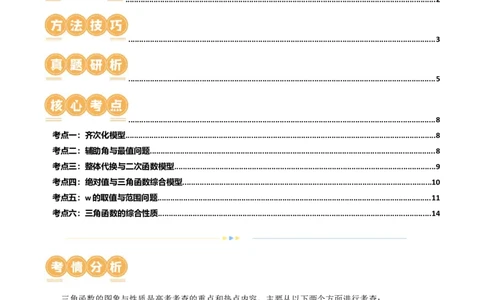 专题08活用三角函数的图象与性质（6大核心考点）（讲义）（原卷版）_02高考数学_新高考复习资料_2024年新高考资料_二轮复习资料_2024年高考数学二轮复习讲练测（新教材新高考）