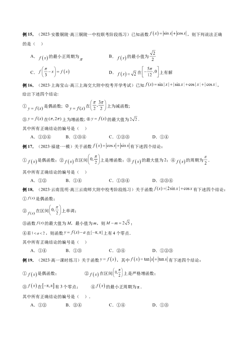专题08活用三角函数的图象与性质（6大核心考点）（讲义）（原卷版）_02高考数学_新高考复习资料_2024年新高考资料_二轮复习资料_2024年高考数学二轮复习讲练测（新教材新高考）