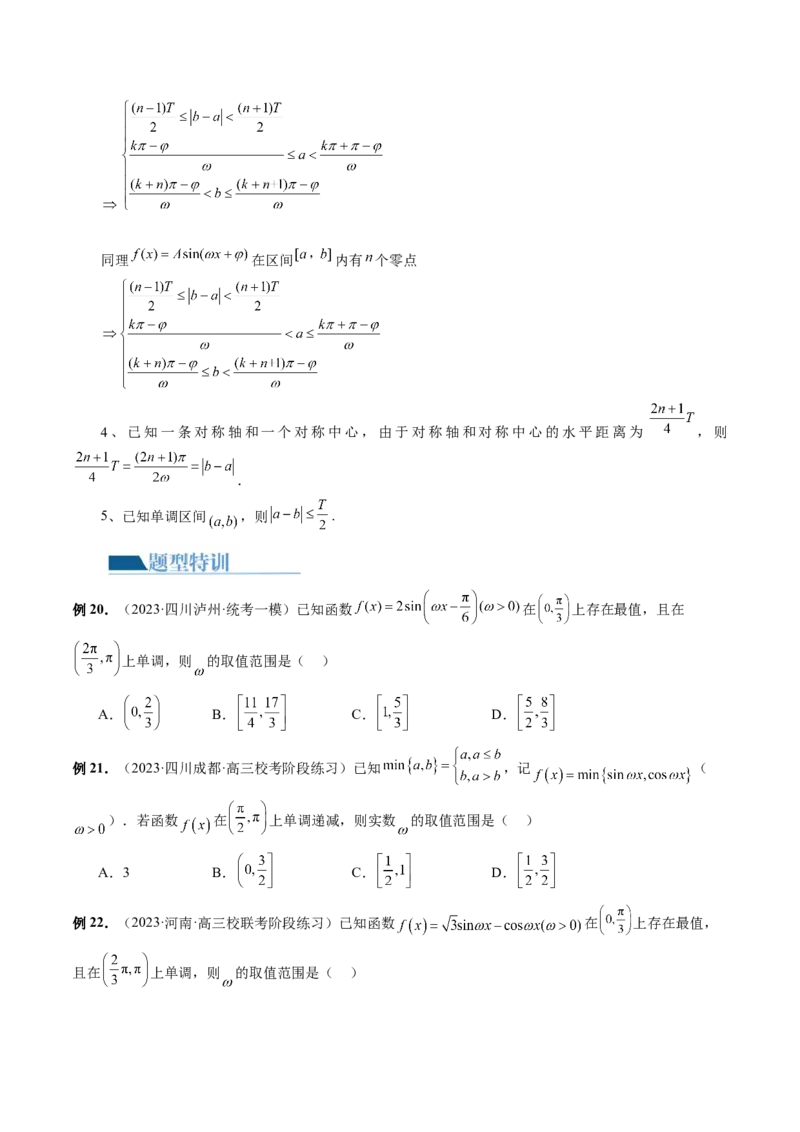 专题08活用三角函数的图象与性质（6大核心考点）（讲义）（原卷版）_02高考数学_新高考复习资料_2024年新高考资料_二轮复习资料_2024年高考数学二轮复习讲练测（新教材新高考）