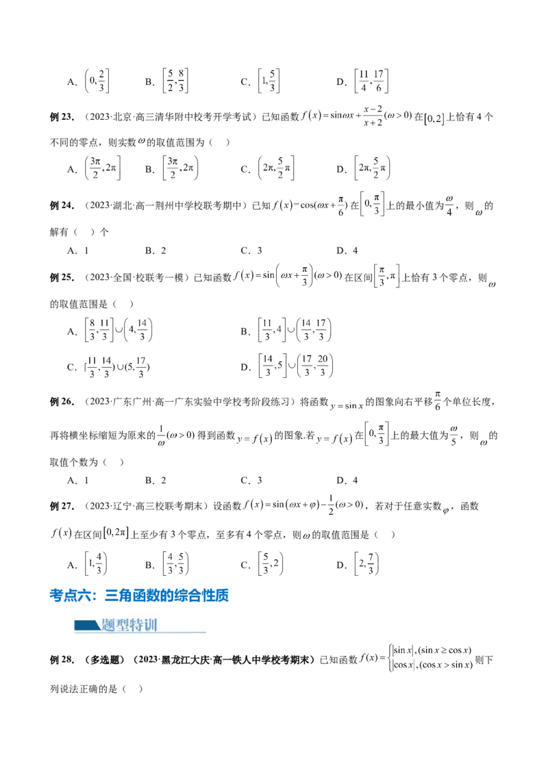 专题08活用三角函数的图象与性质（6大核心考点）（讲义）（原卷版）_02高考数学_新高考复习资料_2024年新高考资料_二轮复习资料_2024年高考数学二轮复习讲练测（新教材新高考）