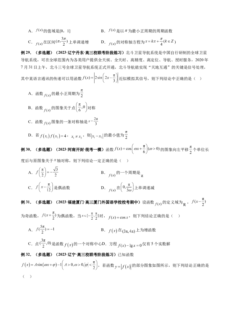 专题08活用三角函数的图象与性质（6大核心考点）（讲义）（原卷版）_02高考数学_新高考复习资料_2024年新高考资料_二轮复习资料_2024年高考数学二轮复习讲练测（新教材新高考）