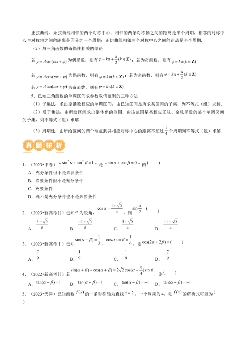 专题08活用三角函数的图象与性质（6大核心考点）（讲义）（原卷版）_02高考数学_新高考复习资料_2024年新高考资料_二轮复习资料_2024年高考数学二轮复习讲练测（新教材新高考）