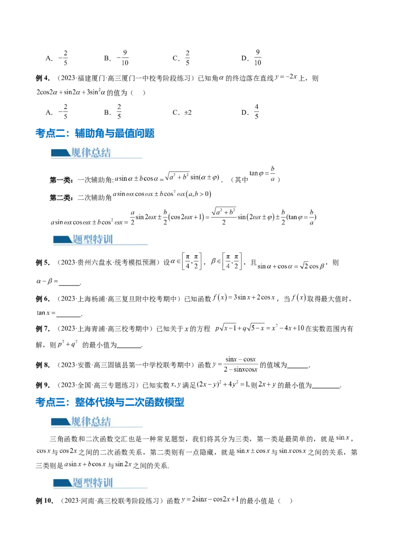 专题08活用三角函数的图象与性质（6大核心考点）（讲义）（原卷版）_02高考数学_新高考复习资料_2024年新高考资料_二轮复习资料_2024年高考数学二轮复习讲练测（新教材新高考）