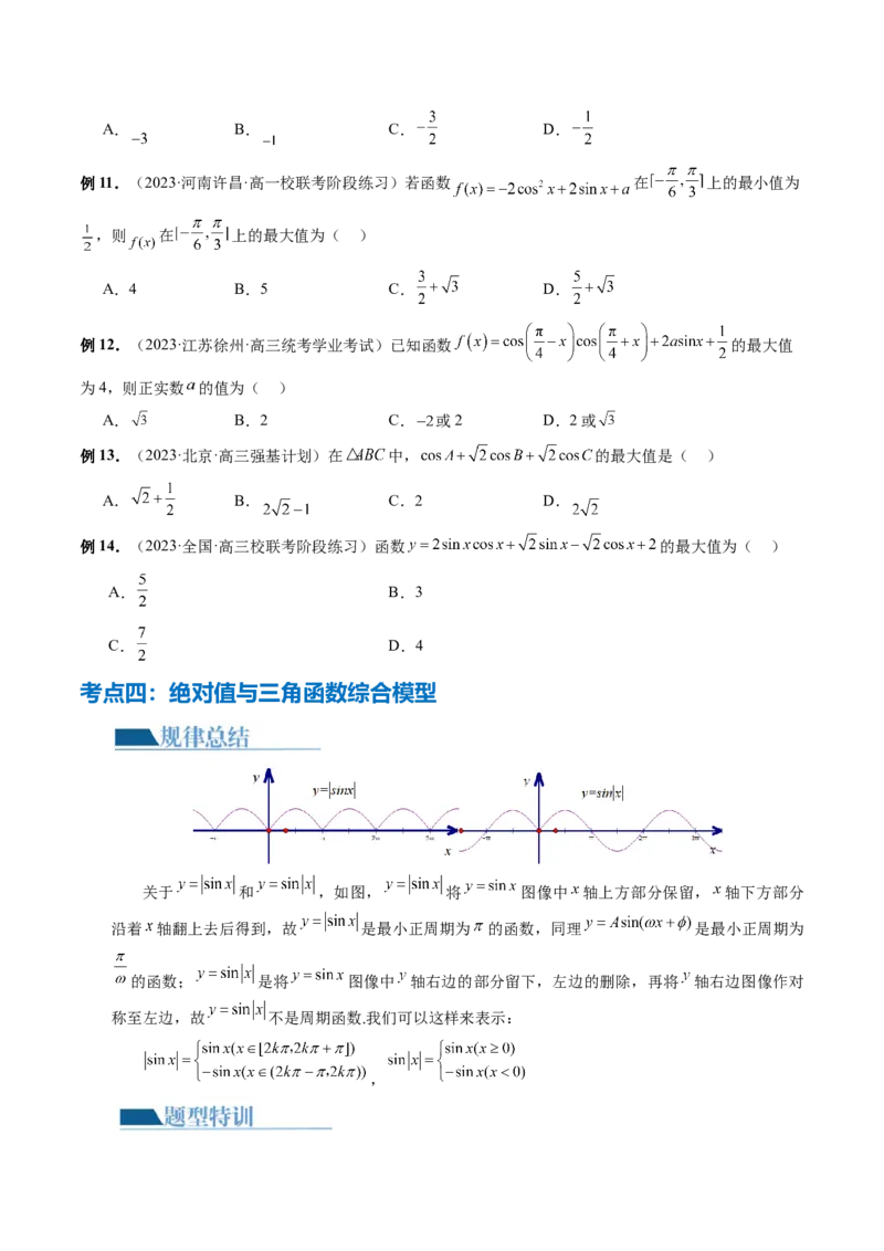 专题08活用三角函数的图象与性质（6大核心考点）（讲义）（原卷版）_02高考数学_新高考复习资料_2024年新高考资料_二轮复习资料_2024年高考数学二轮复习讲练测（新教材新高考）