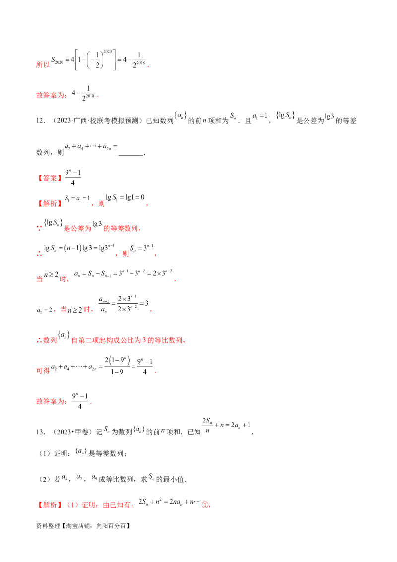 专题09数列的通项公式、数列求和及综合应用（练习）（解析版）_02高考数学_新高考复习资料_2024年新高考资料_二轮复习资料_2024年高考数学二轮复习讲练测（新教材新高考）