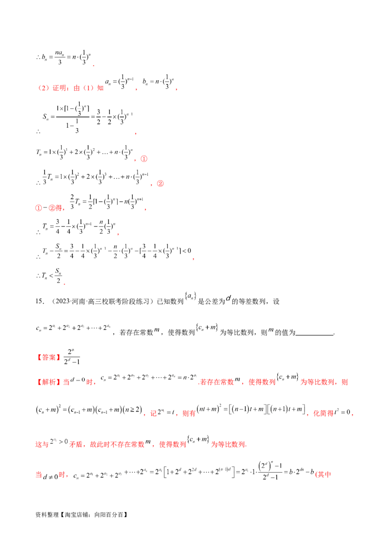 专题09数列的通项公式、数列求和及综合应用（练习）（解析版）_02高考数学_新高考复习资料_2024年新高考资料_二轮复习资料_2024年高考数学二轮复习讲练测（新教材新高考）